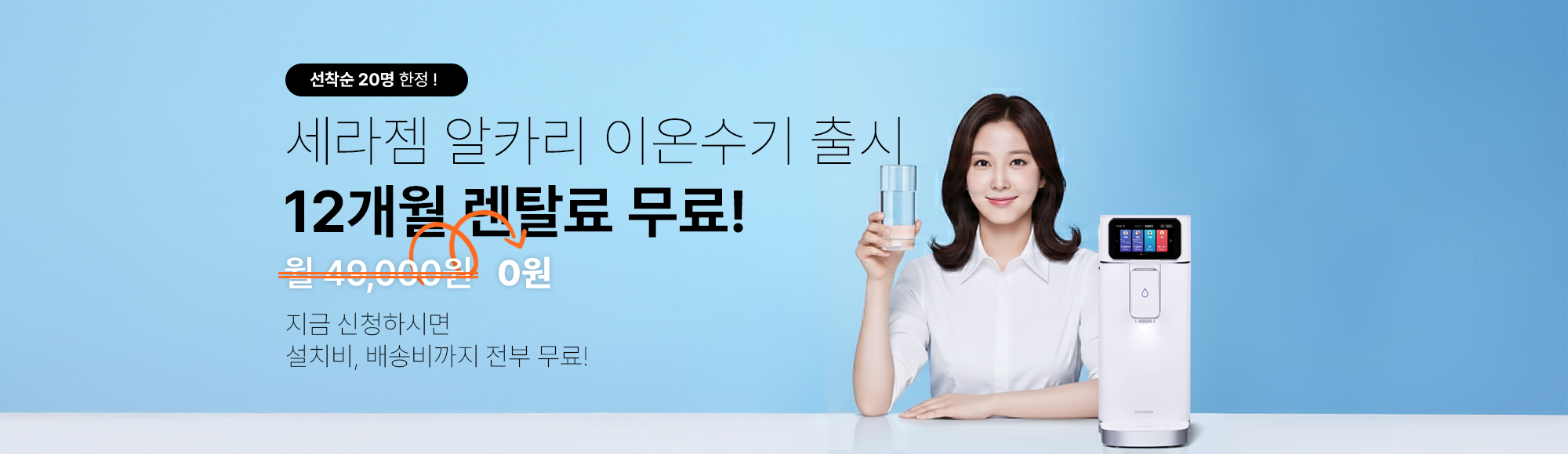 세라젬 이온수기 12개월 무료